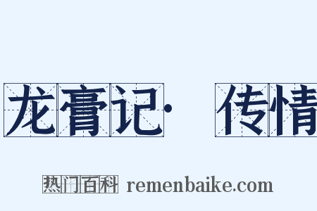 龙膏记·传情是什么意思的图片